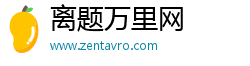 离题万里网 离题万里网